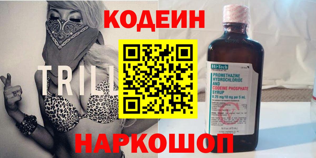 Кодеин Purple Drank  Вход с VPN  Ногинск  Codein Purple Drank 